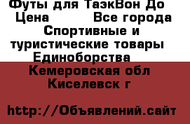 Футы для ТаэкВон До  › Цена ­ 300 - Все города Спортивные и туристические товары » Единоборства   . Кемеровская обл.,Киселевск г.